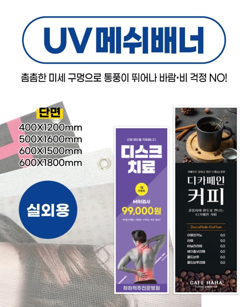 UV 메쉬배너