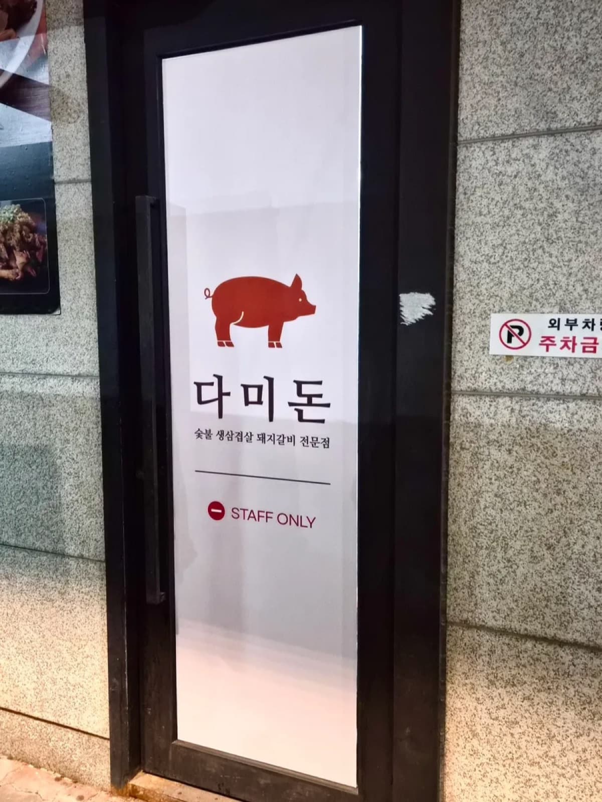 다미돈 시공 사진 6